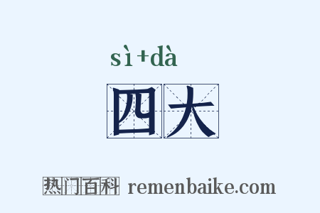 四大是什么意思的图片